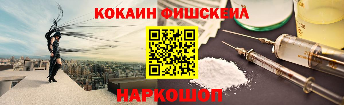 КОКАИН Эквадор  КОКАИН Fish Scale  Вход с VPN  Аша 